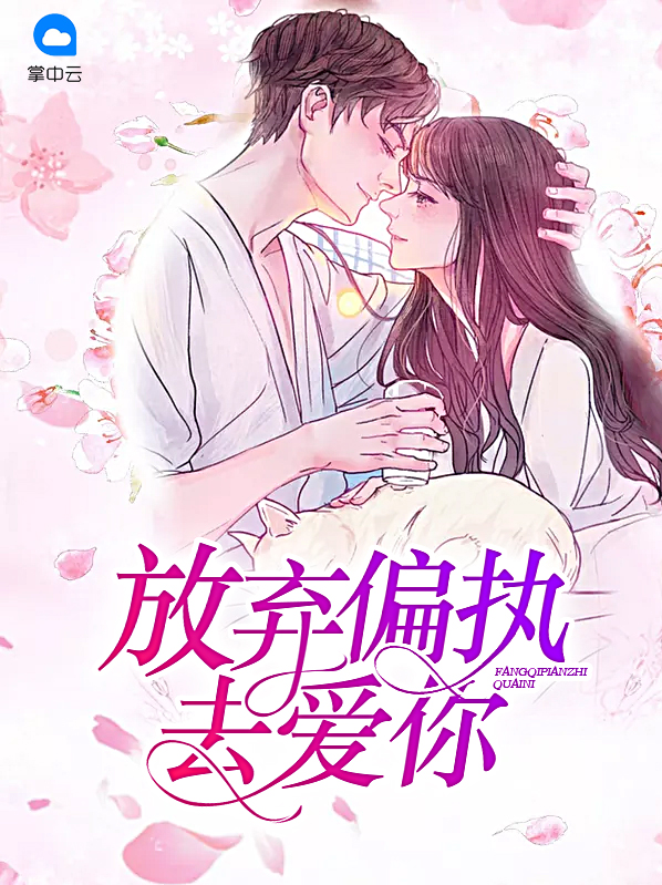 放弃偏执去爱你