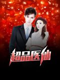 超品医仙杨询慕云情