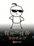我把地球的画风带偏了