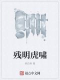 残明虎啸 小说