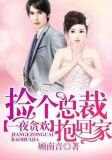 一夜贪欢：捡个总裁抱回家