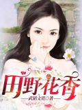 乡村野花香小说全文免费阅读下载