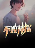 不败之神是谁