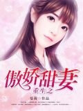 重生之傲娇甜妻