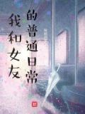 我和女友的甜宠日常