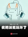 我把洪荒玩坏了全本TXT下载