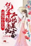 团宠农女她