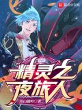 精灵之路夜愿