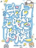 继承位面餐厅后我暴富了书包网