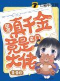 团宠真千金竟是玄门大佬