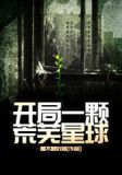 开荒星球的小说