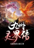灵界传攻略