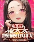 东京被太太觊觎的我只想安心做游戏