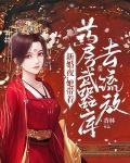 新婚夜，她带着药房武器库去流放