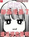 东京都画漫画了谁还谈恋爱啊