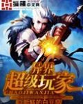 异界超级玩家TXT