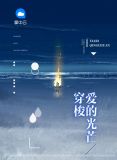 穿梭爱的光芒温心缇
